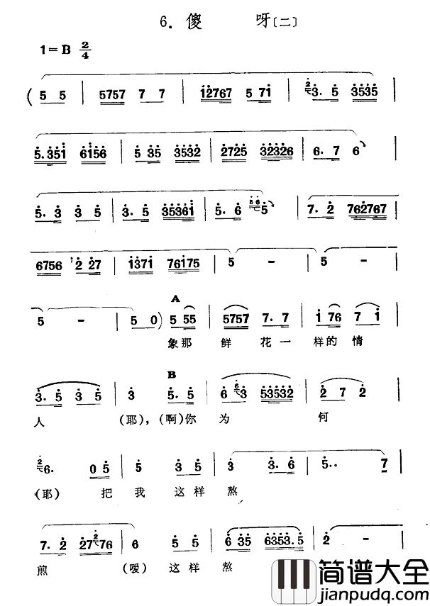 傻呀简谱_二）（新疆伊犁_维吾尔民歌_第七套_啊！我的情人_