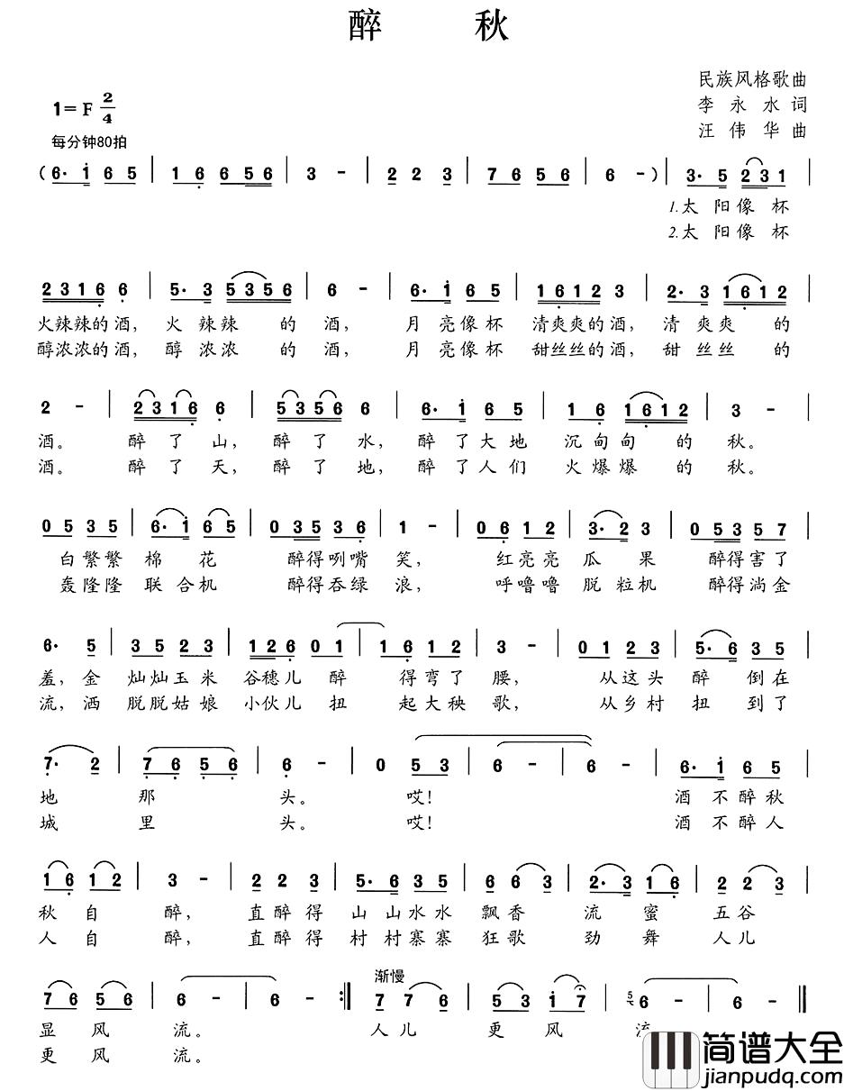 醉秋简谱_李永水词_汪伟华曲