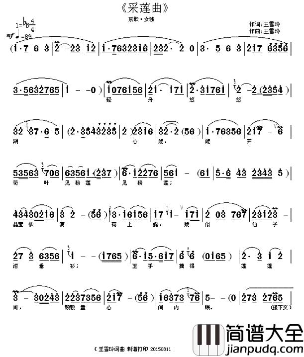 采莲曲简谱_王雪玲_词曲王雪玲_