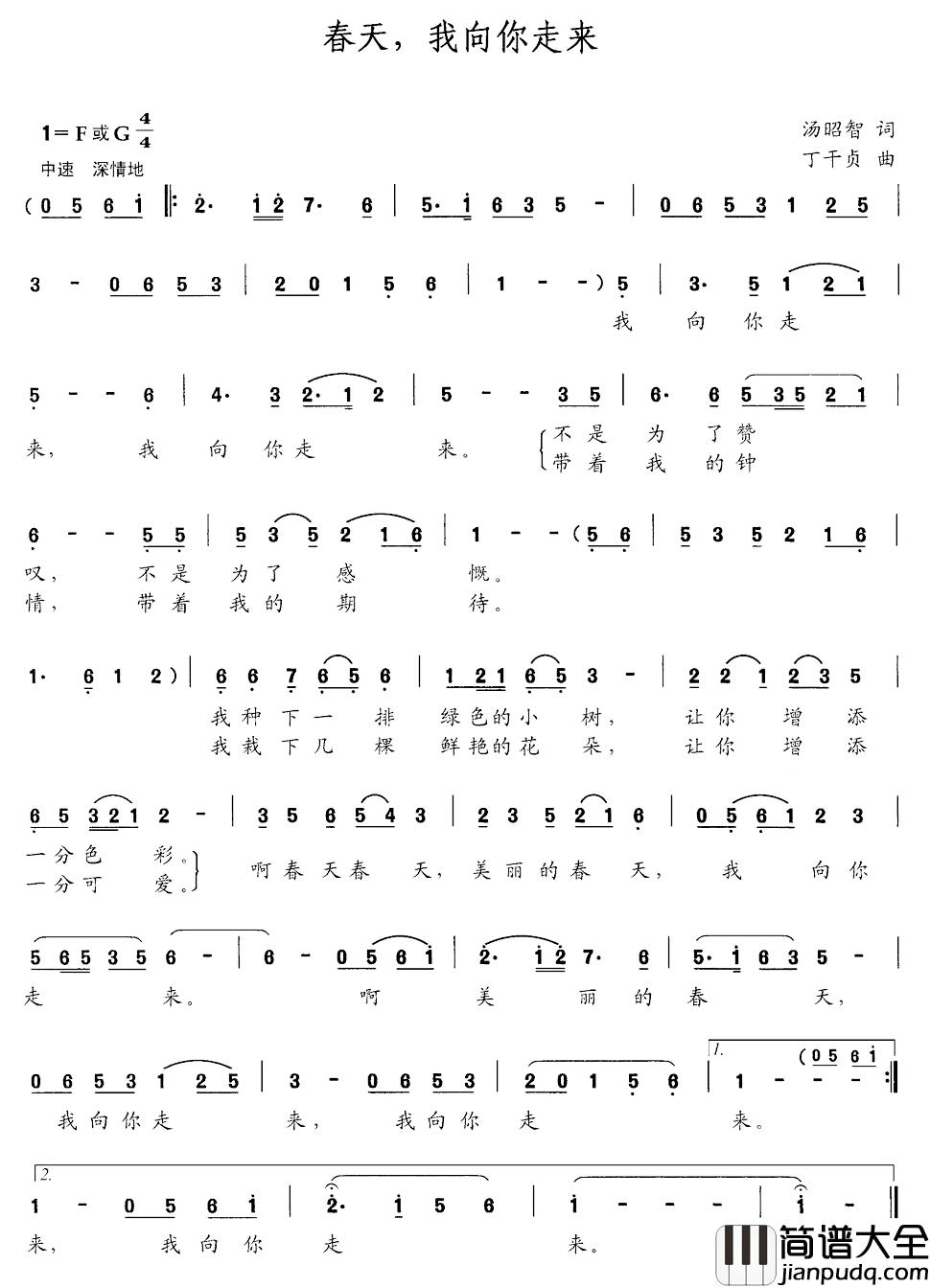 春天，我向你走来简谱_汤昭智词/丁干贞曲