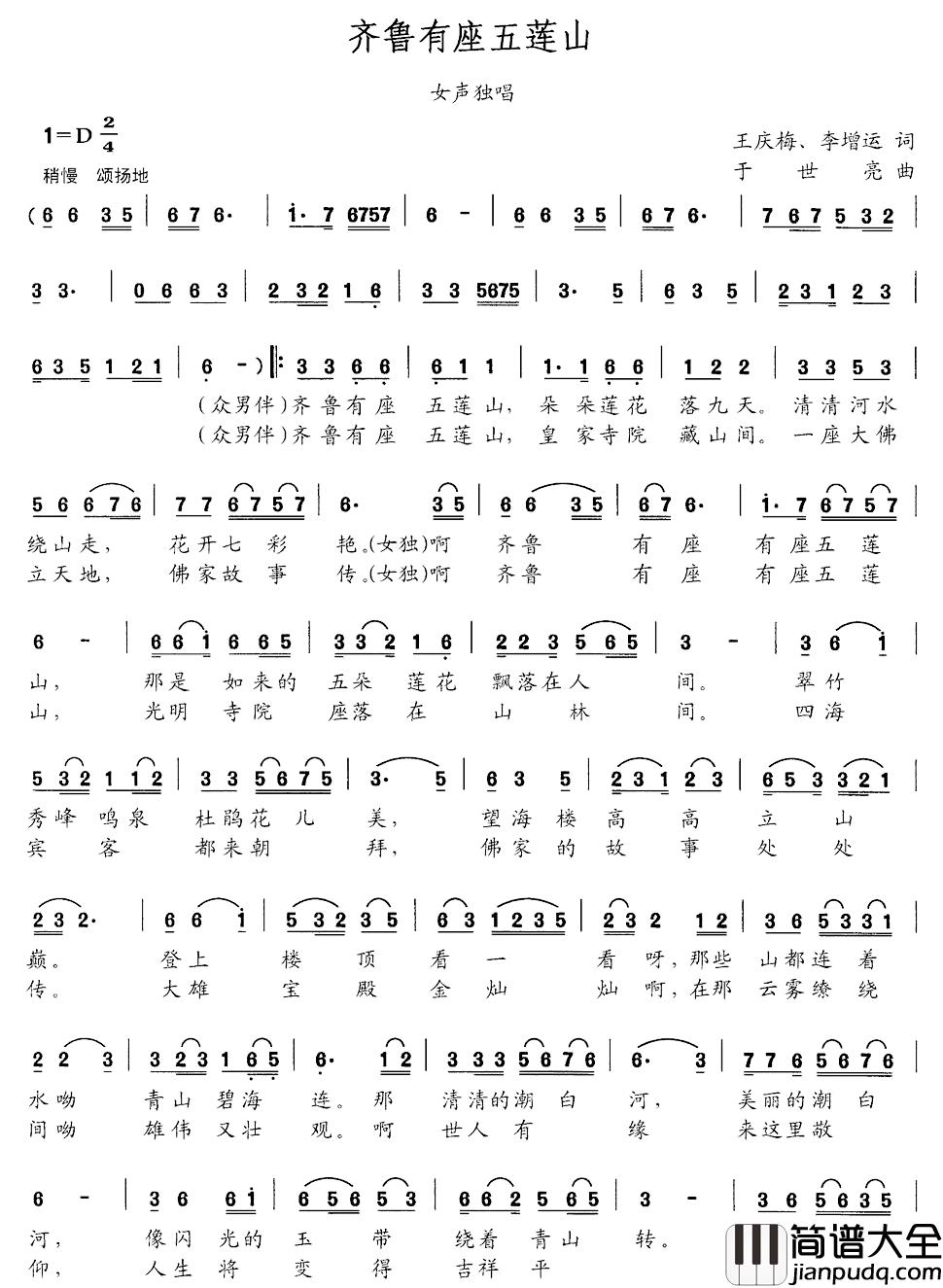 齐鲁有座五莲山简谱_王庆梅李增运词/于世亮曲