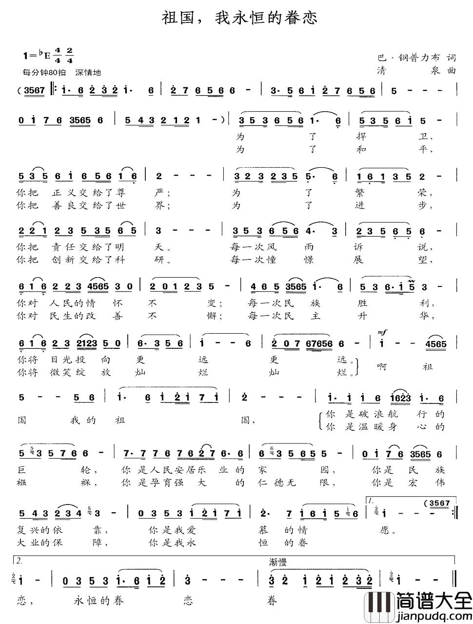 祖国，我永恒的眷恋简谱_巴钢布力布词/清泉曲
