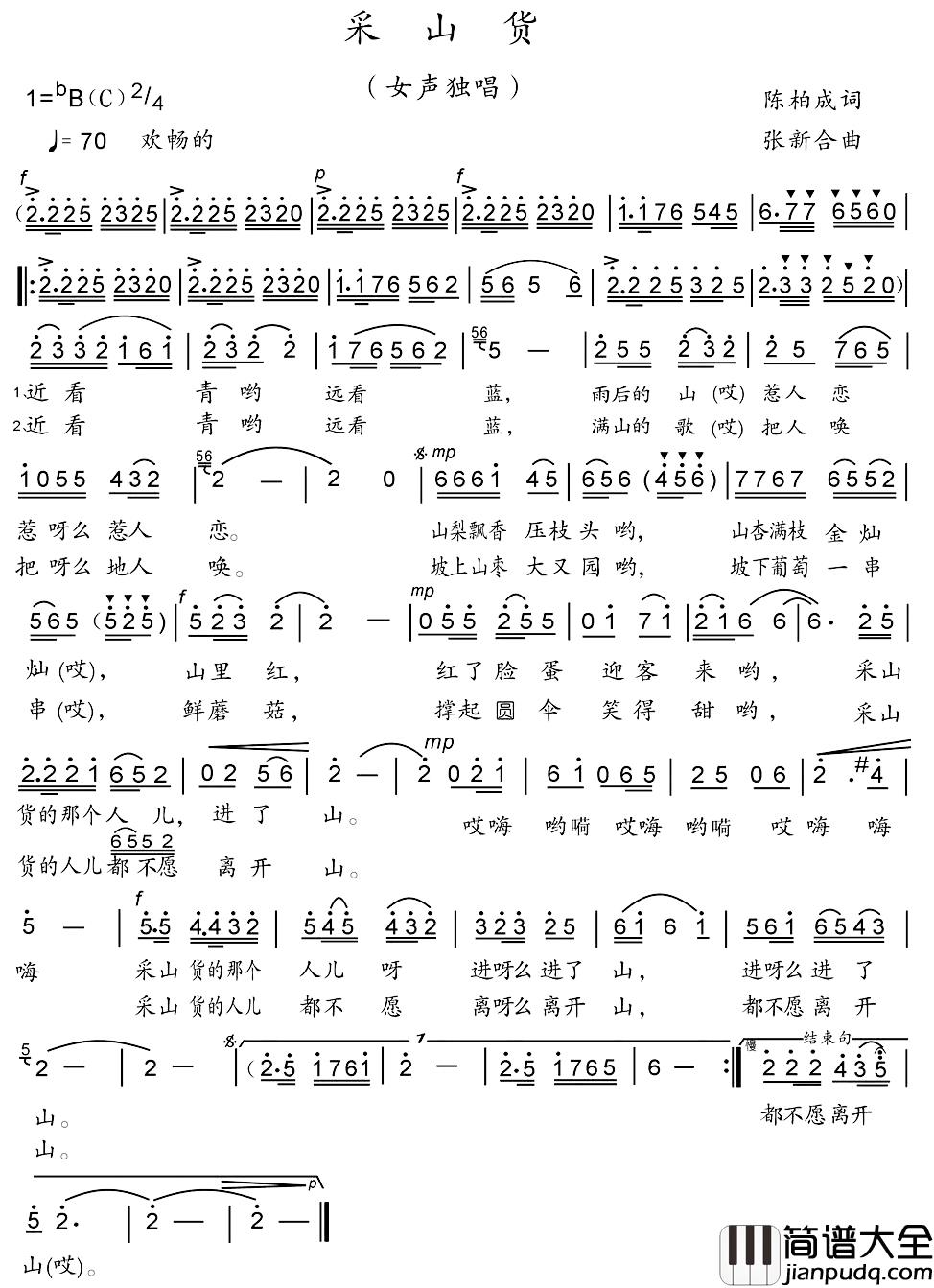 采山货简谱_陈柏成词/张新合曲廖水兰_