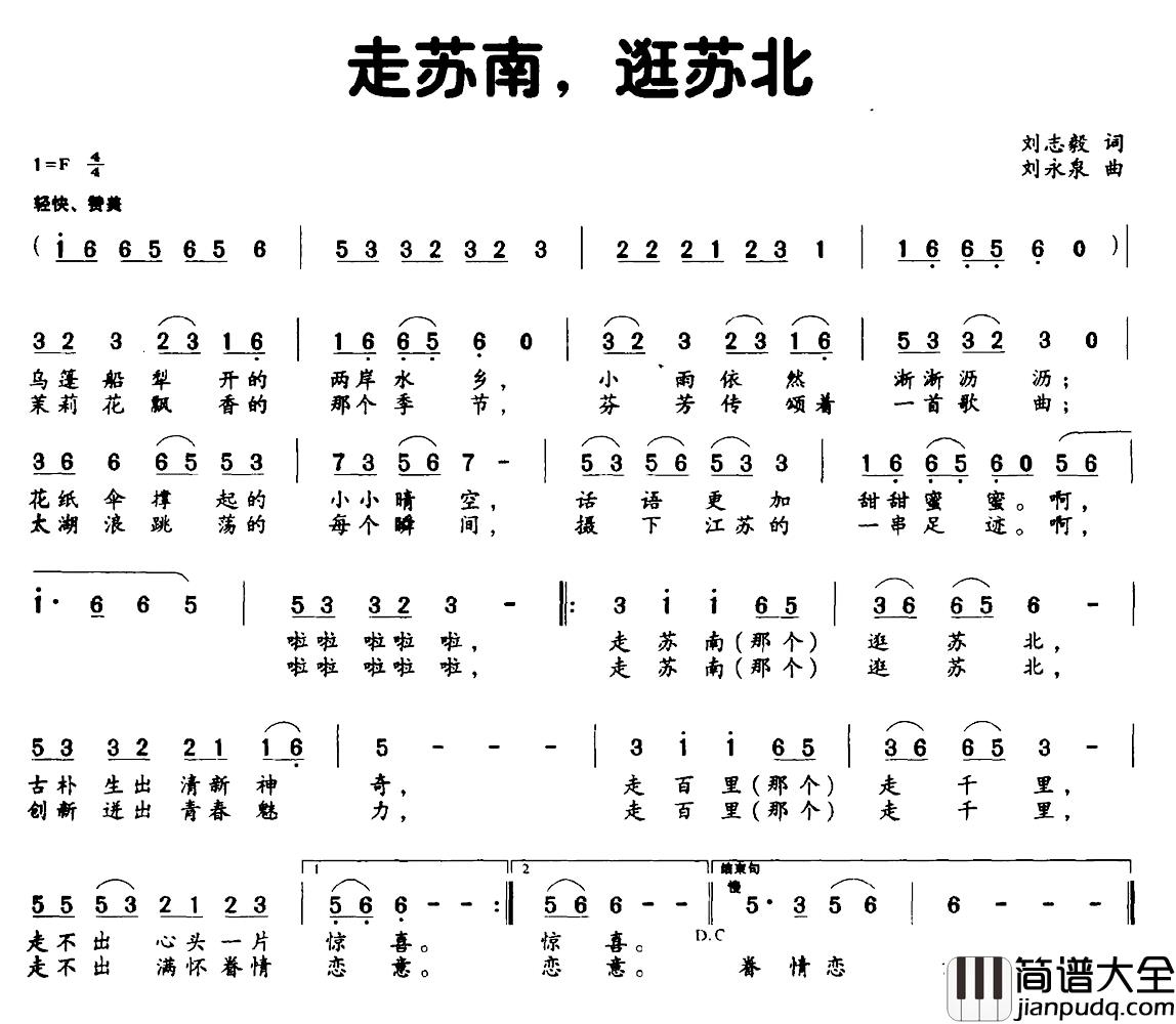走苏南,逛苏北简谱_刘志毅词/刘永泉曲