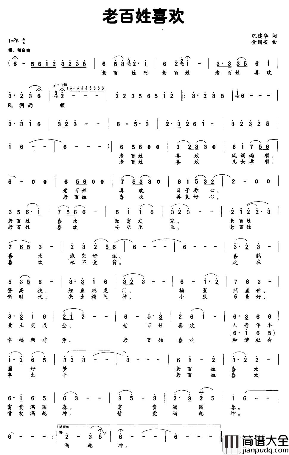 老百姓喜欢简谱_巩建华词/金国安曲
