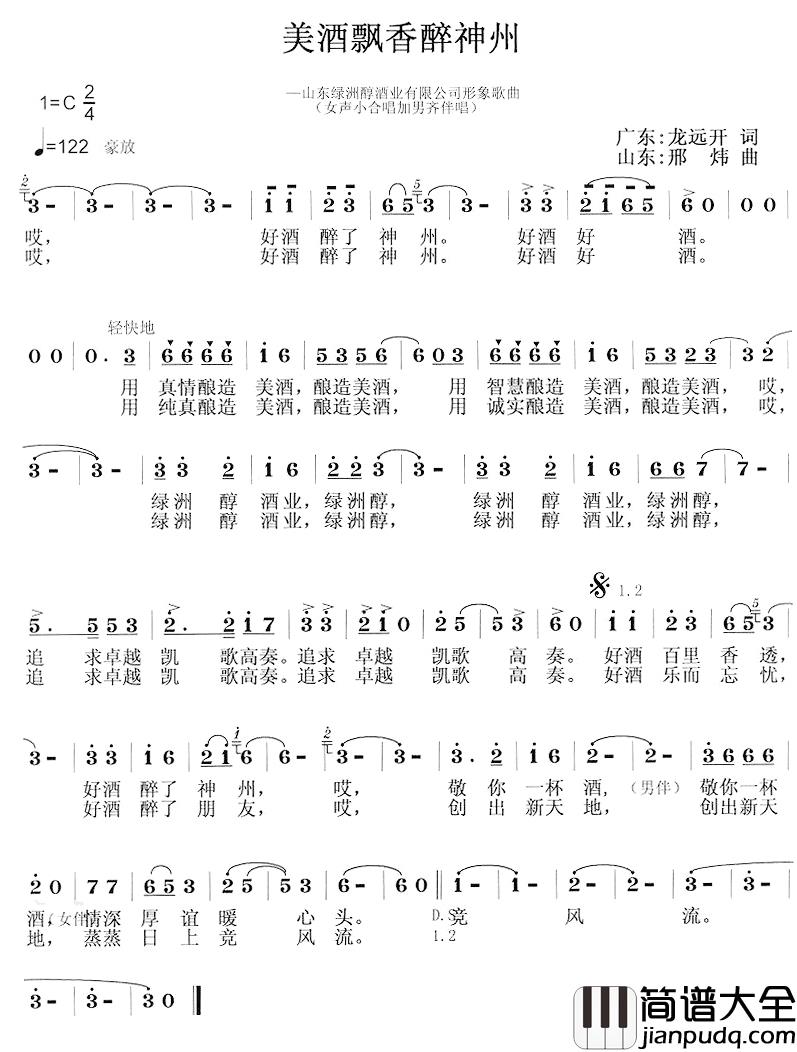 美酒飘香醉神洲简谱_龙远开词/邢炜曲