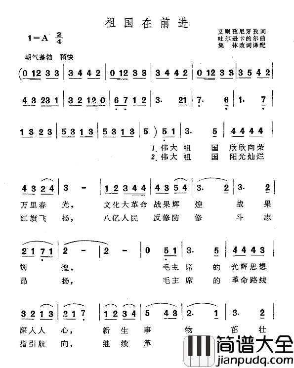 祖国在前进简谱_艾则孜尼牙孜词_吐尔逊卡的尔曲