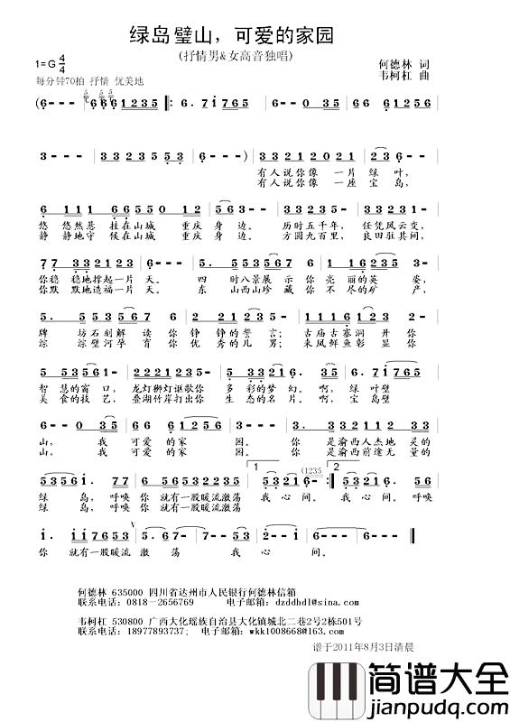 绿岛璧山，可爱的家园简谱_何德林词/韦柯杠曲