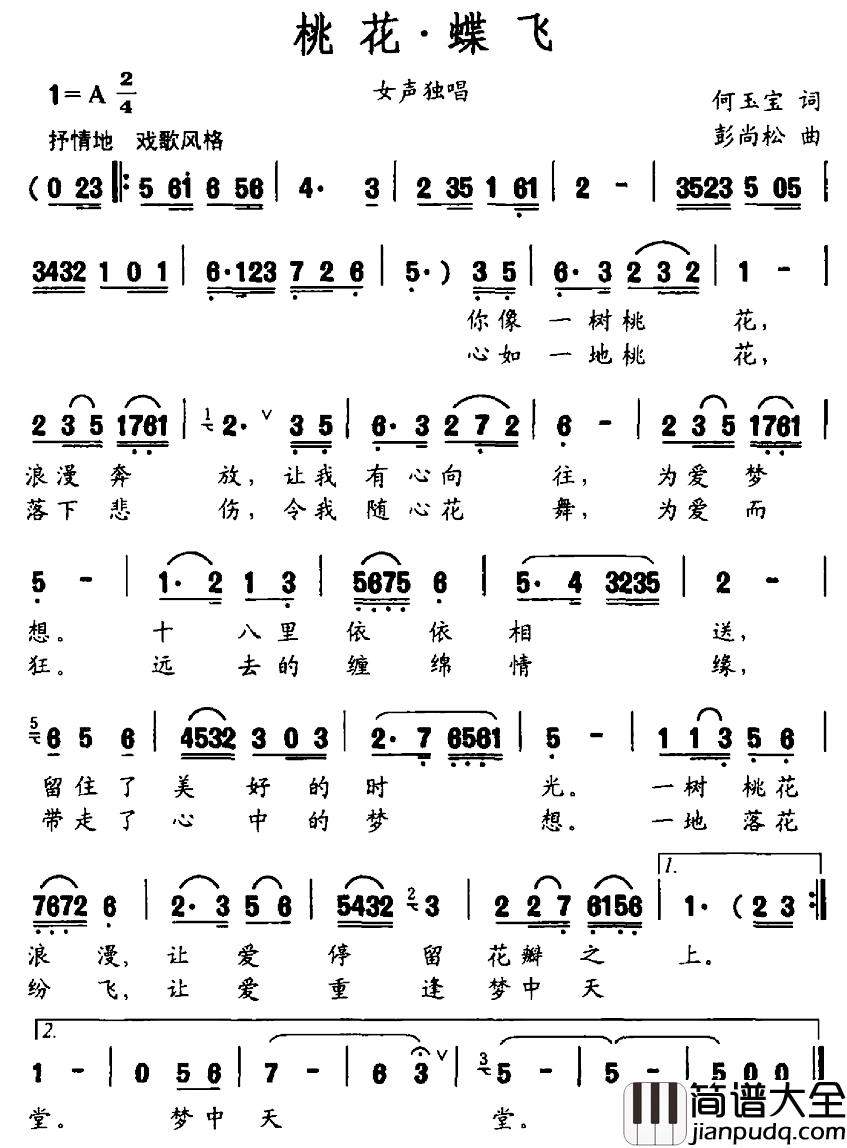 桃花·蝶飞简谱_何玉宝词/彭尚松曲