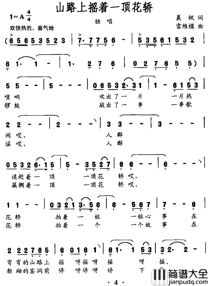 山路上摇着一顶花轿简谱_晨枫词/雷维模曲任萍_
