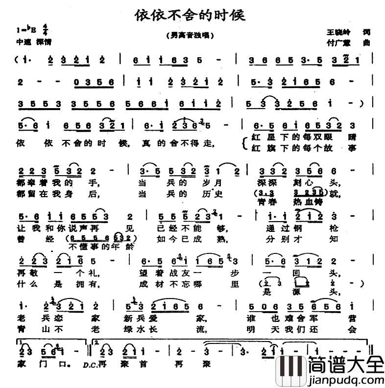 依依不舍的时候简谱_王晓岭词_付广慧曲