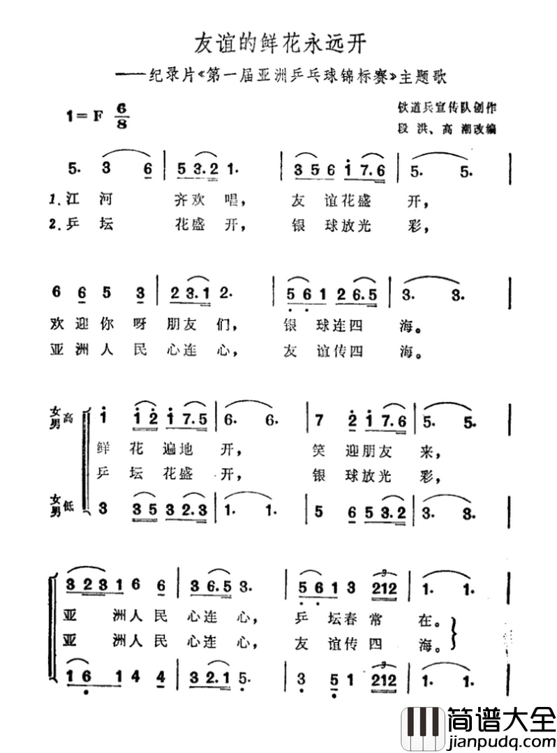 友谊的鲜花永远开简谱_纪录片_第一届亚洲乒乓球锦标赛_主题曲
