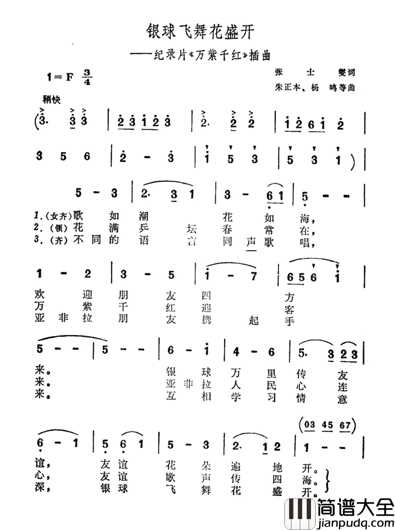 银球飞舞花盛开简谱_纪录片_万紫千红_插曲