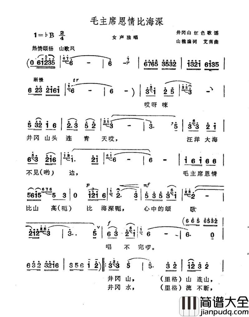 毛主席恩情比海深简谱_山樵词_艾南曲