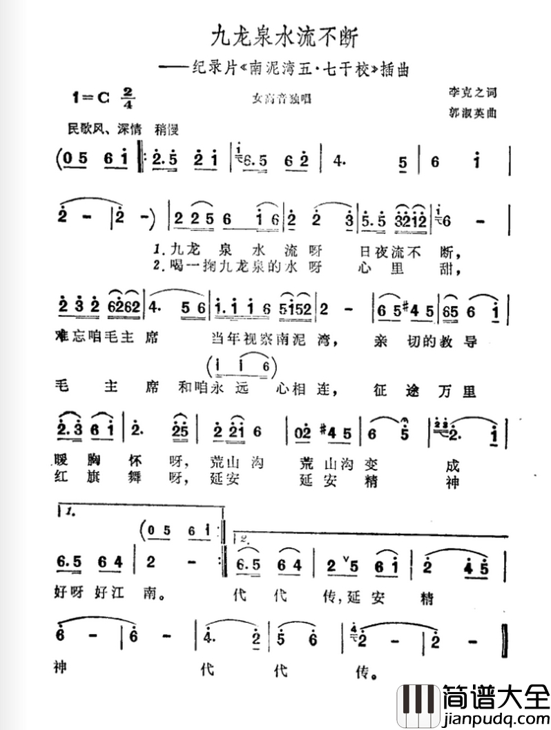 九龙泉水流不断简谱_纪录片_南泥湾五·七干校_插曲
