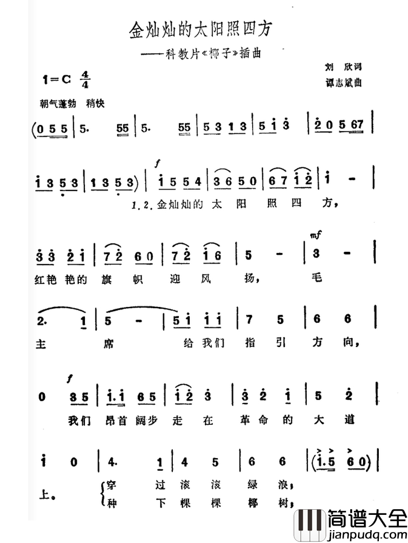 金灿灿的太阳照四方简谱_科教片_椰子_插曲
