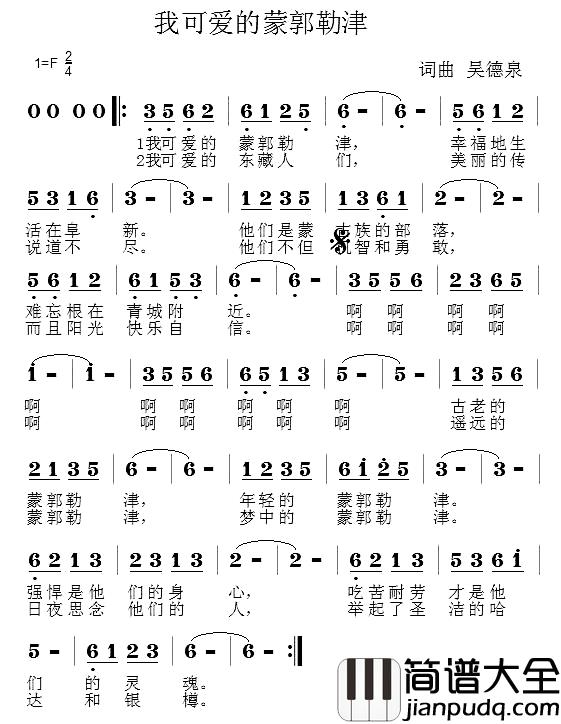 我可爱的蒙郭勒津简谱_吴德泉词/吴德泉曲