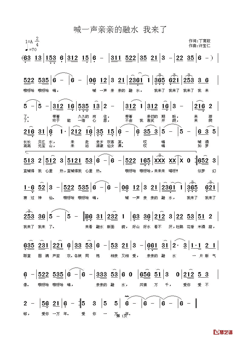 喊一声亲亲的融水_我来了_简谱_丁育政词/许宝仁曲