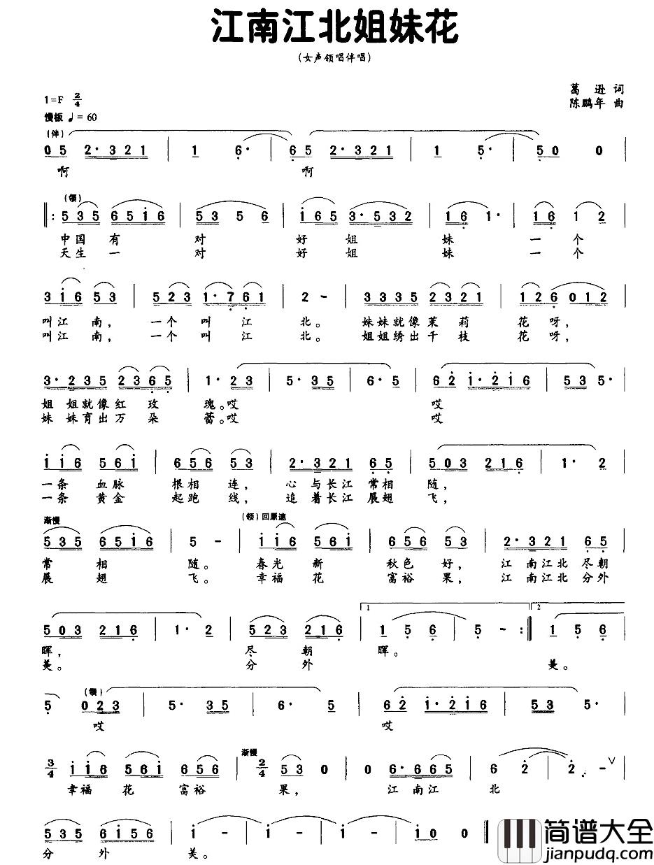 江南江北姐妹花简谱_葛逊词/陈鹏年曲曹曹_