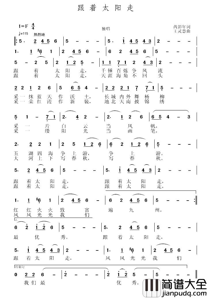 跟着太阳走简谱_芮彭年词_王灵慧曲