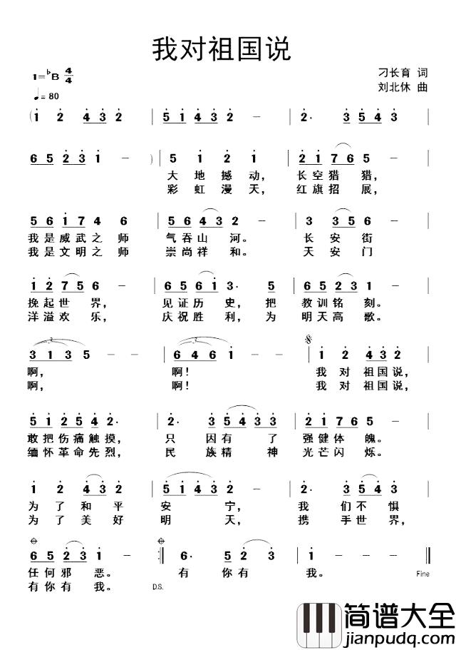 我对祖国说简谱_刁长育词_刘北休曲