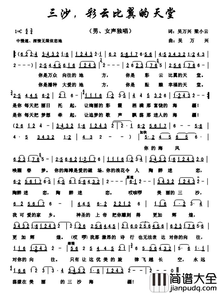 三沙,彩云比翼的天堂简谱_吴万兴梁小云词/吴万兴曲