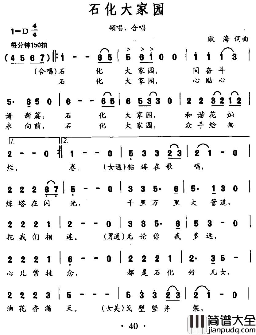 石化大家园简谱_耿海词/耿海曲