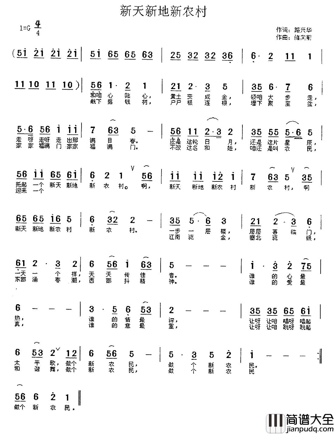 新天新地新农村简谱_路兴华词_储向前曲