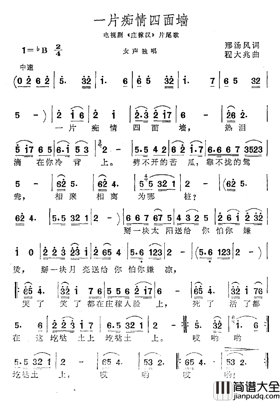 一片痴情四面墙简谱_电视剧_庄稼汉_片尾曲