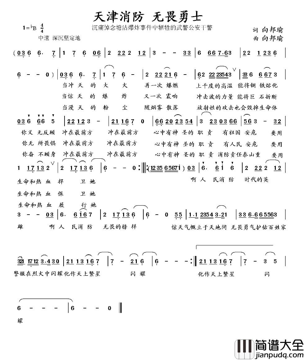 天津消防_无畏勇士简谱_向邦瑜词_向邦瑜曲向邦瑜_