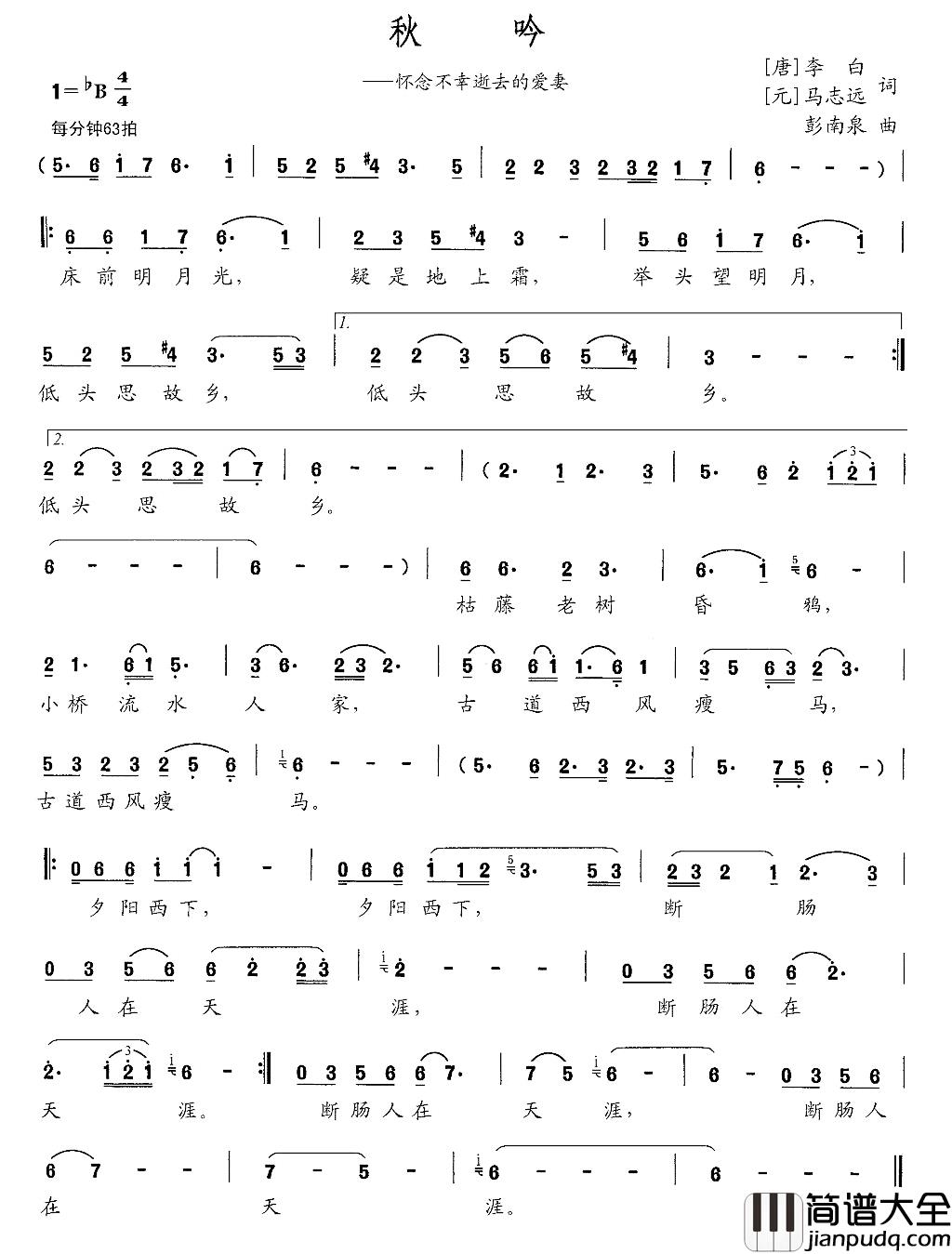 秋吟简谱_[唐]李白[元]马志远词/彭南泉曲