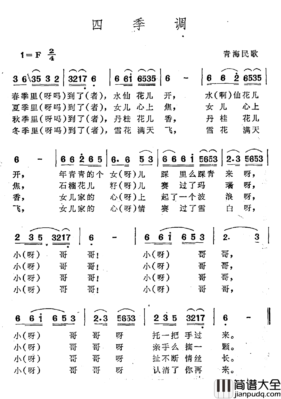 四季调简谱_青海民歌