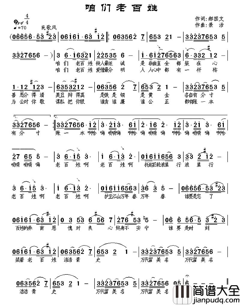 咱们老百姓简谱_郝国文词_景治曲