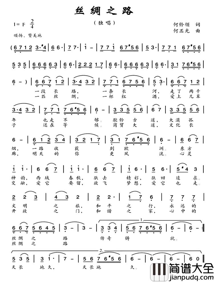 丝绸之路简谱_何铃领词_何丕光曲
