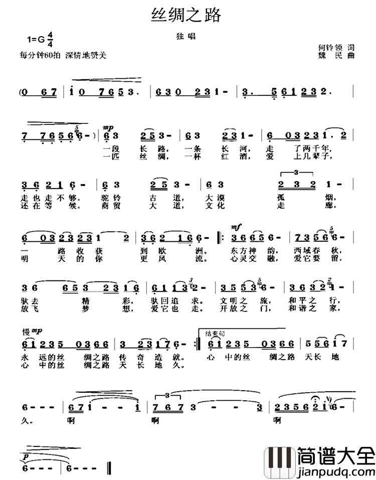 丝绸之路简谱_何铃领词_魏民曲