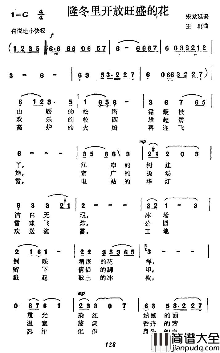 隆冬里开放旺盛的花简谱_宋斌廷词/王群曲