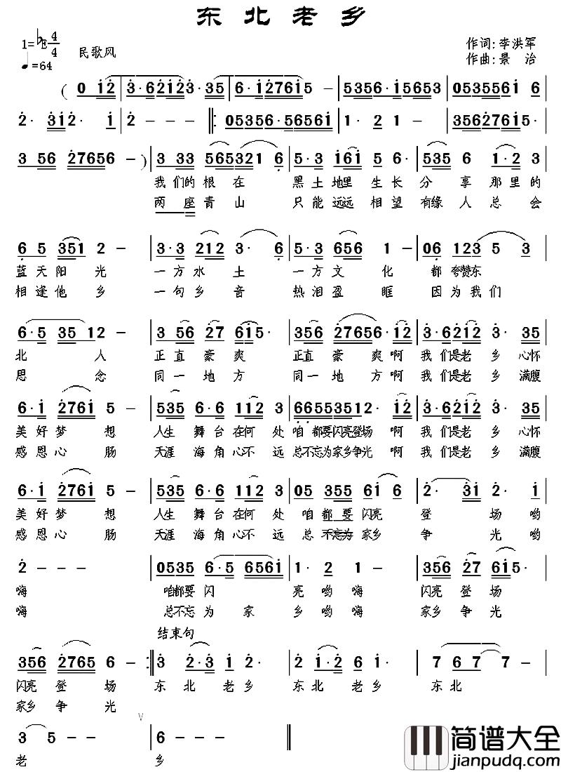 东北老乡简谱_李洪军词_景治曲