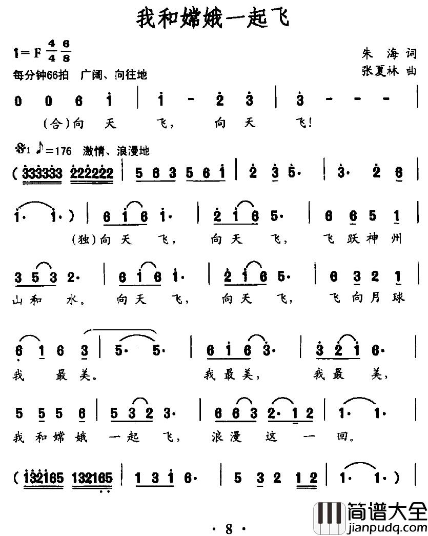 我和嫦娥一起飞简谱_朱海词/张夏林曲王紫璇_