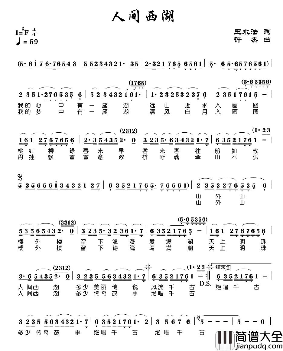 人间西湖简谱_王水法词_许杰曲