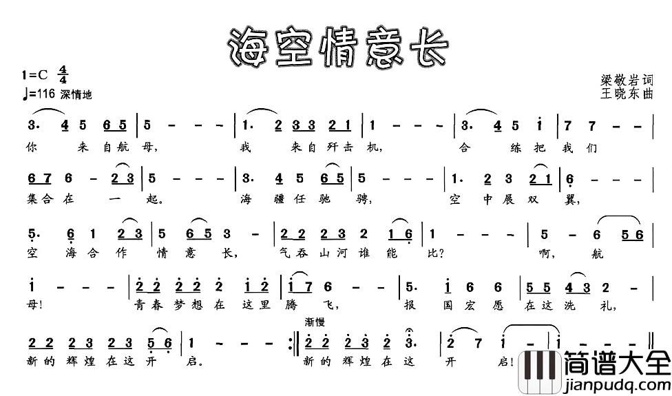 海空情意长简谱_梁敬岩词/王晓东曲