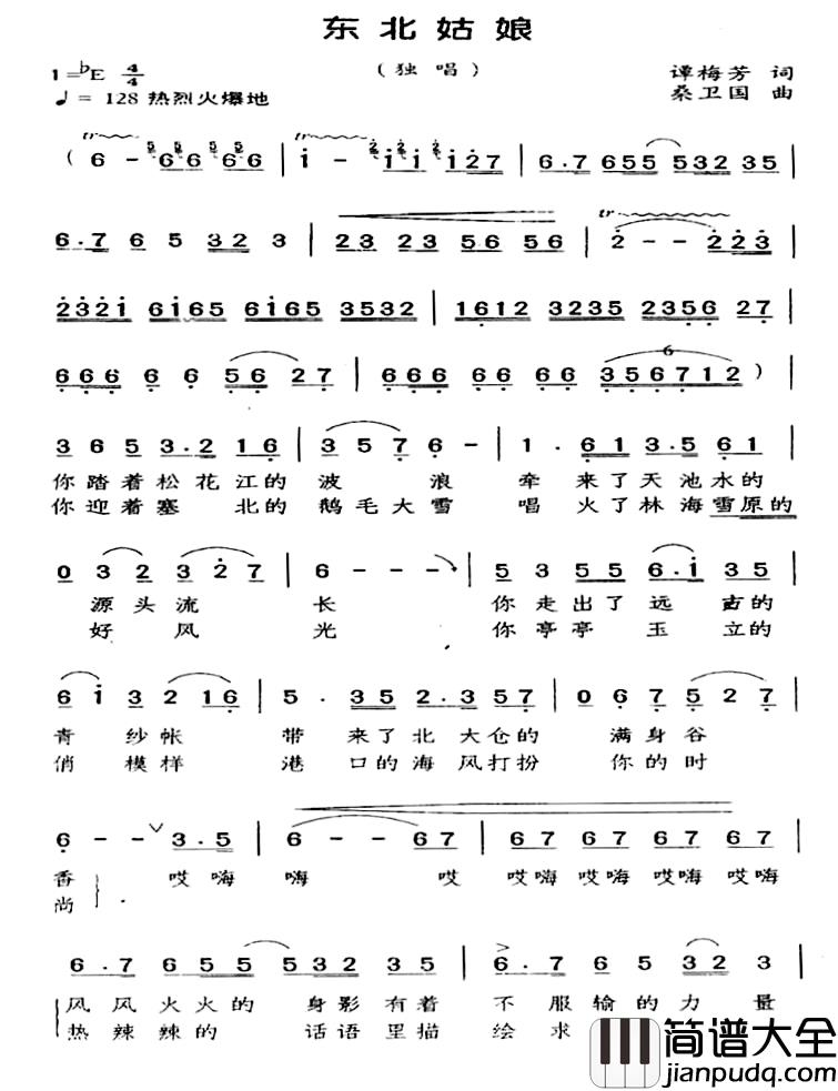 东北姑娘简谱_谭梅芳词_桑卫国曲