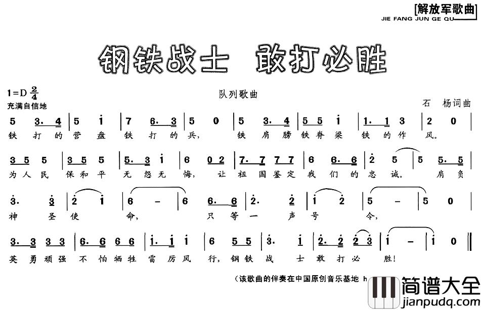 钢铁战士_敢打必胜简谱_石杨词/石杨曲