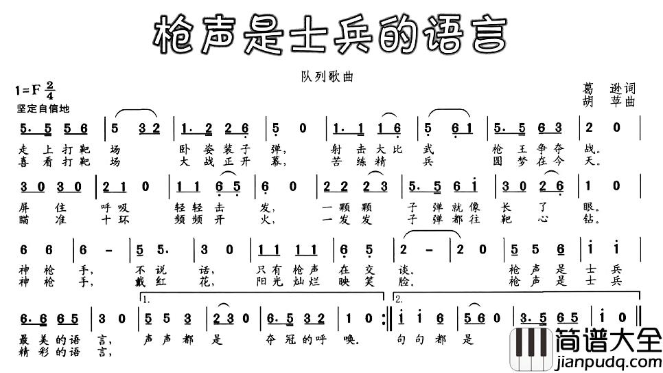 枪声是士兵的语言简谱_葛逊词/胡苹曲
