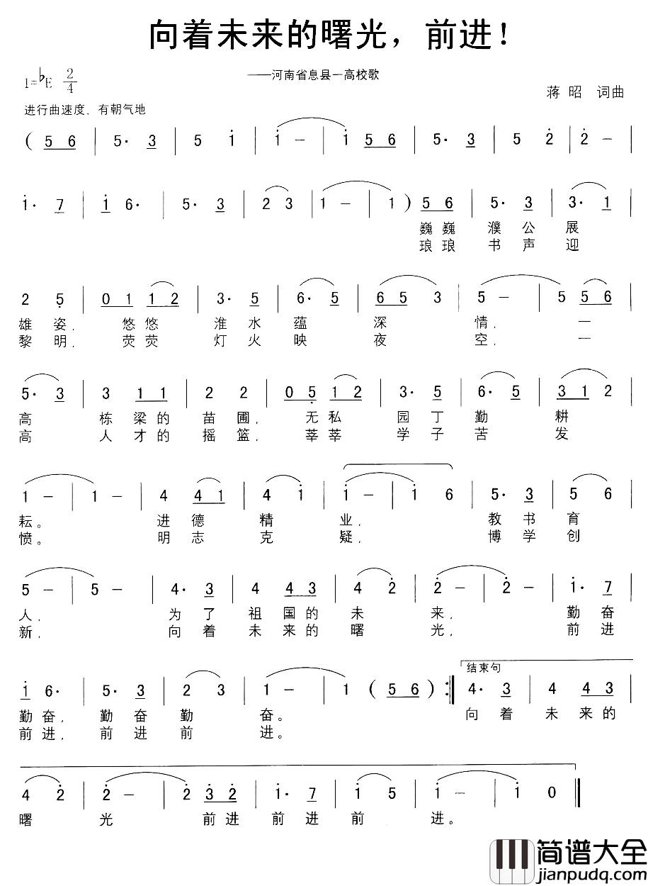 向着未来的曙光，前进！简谱_蒋昭词/蒋昭曲