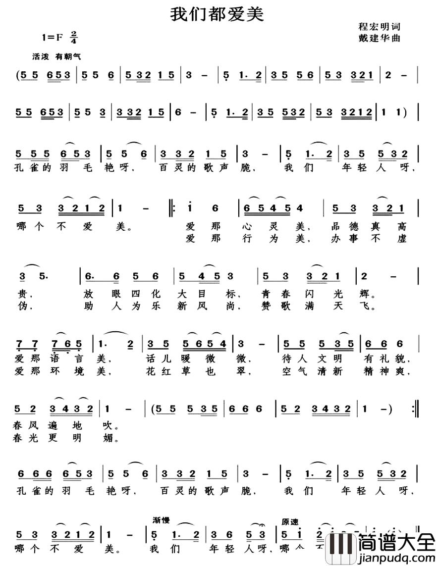 我们都爱美简谱_程宏明词_戴建华曲李茜_