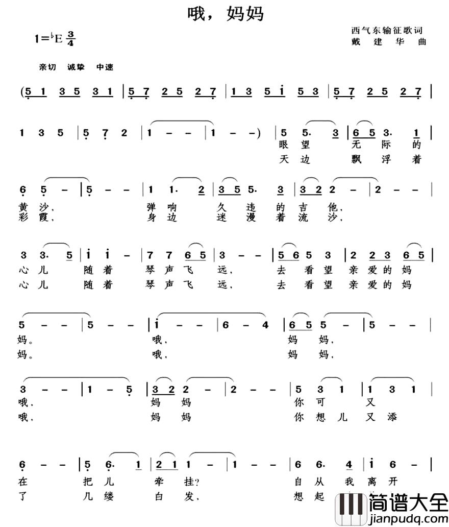 哦，妈妈简谱_佚名词_戴建华曲