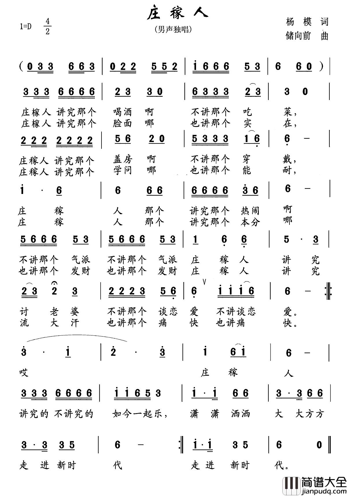 庄稼人简谱_杨模词_储向前曲