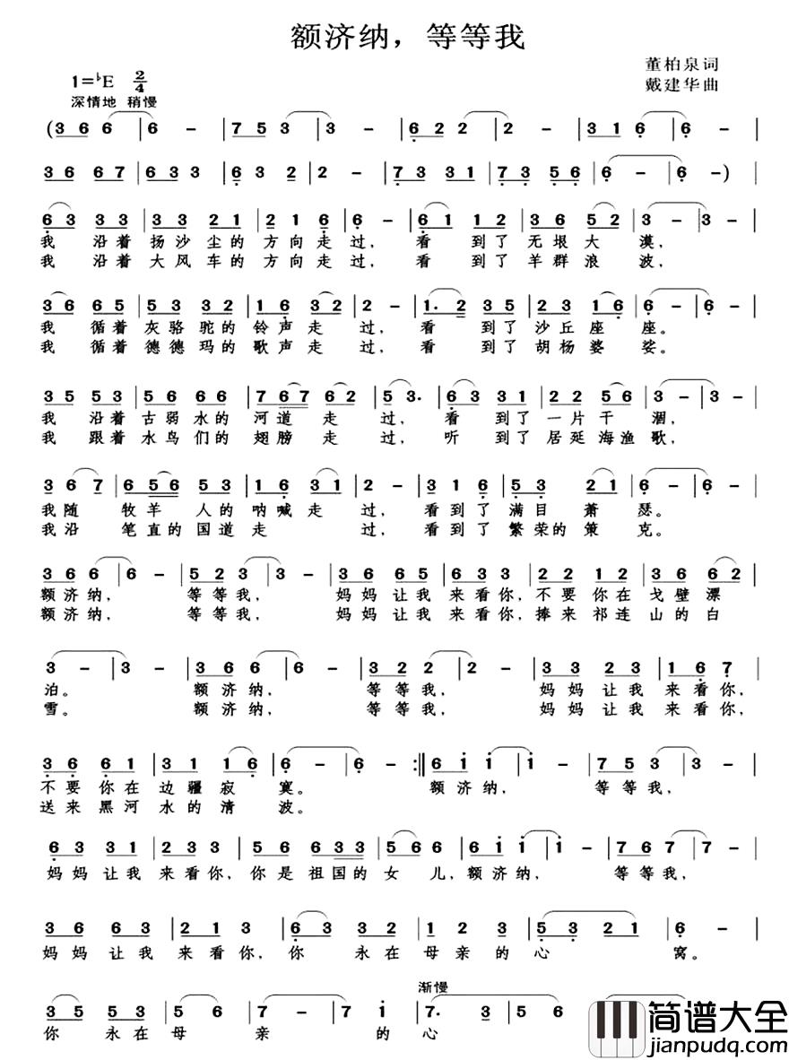 额济纳，等等我简谱_董柏泉词_戴建华曲颜禧_
