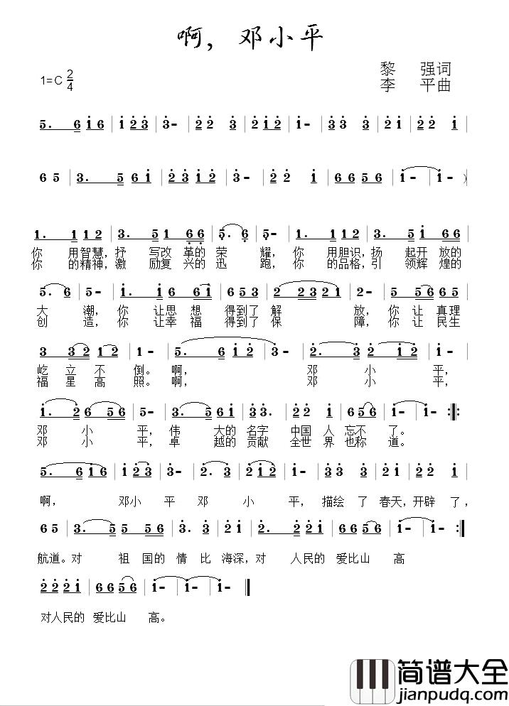 啊，邓小平简谱_黎强词/李平曲画桥烟柳_