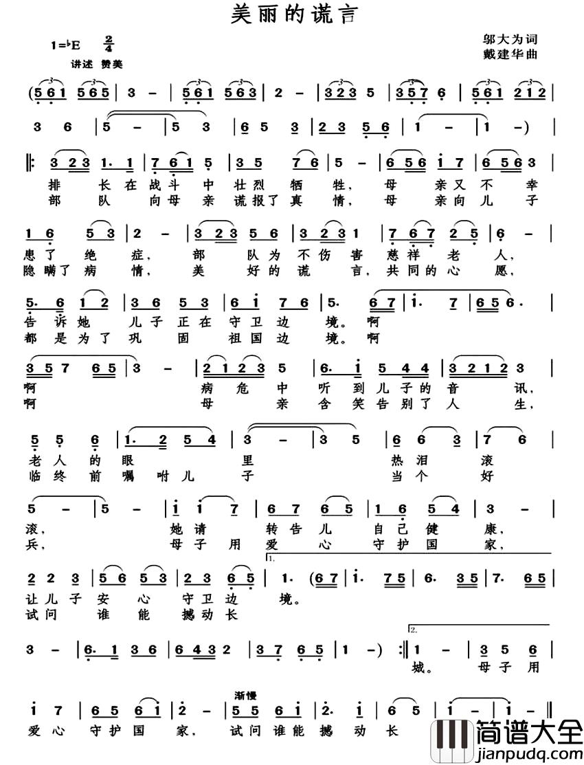 美丽的谎言简谱_邬大为词_戴建华曲颜禧_